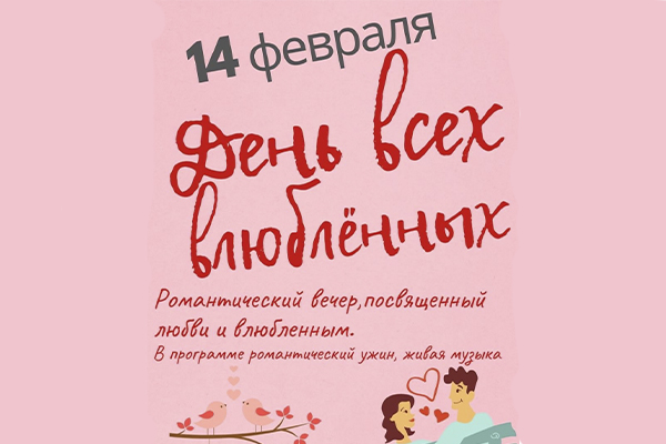 14 февраля - День всех влюблённых